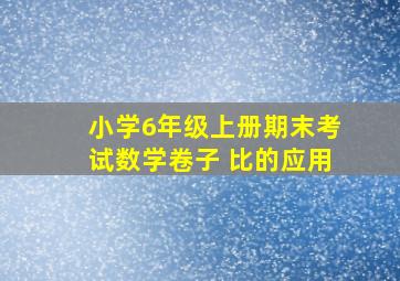 小学6年级上册期末考试数学卷子 比的应用